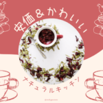 ナチュラルキッチンのスタンド(税込330円)で自宅アフタヌーンティーを楽しむ