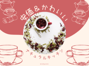 ナチュラルキッチンのスタンド(税込330円)で自宅アフタヌーンティーを楽しむ