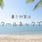 夏の家事にはクールネックバンドがおすすめ【ナチュラルキッチン】