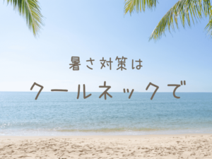夏の家事にはクールネックバンドがおすすめ【ナチュラルキッチン】
