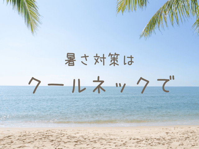 夏の家事にはクールネックバンドがおすすめ【ナチュラルキッチン】