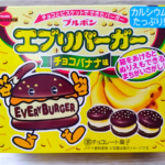 【ブルボン】エブリバーガーチョコバナナ味のレビュー