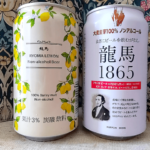 龍馬1865と龍馬レモンはまずい？イオンやウェルシアで購入できるノンアルコールビールの正直レビュー