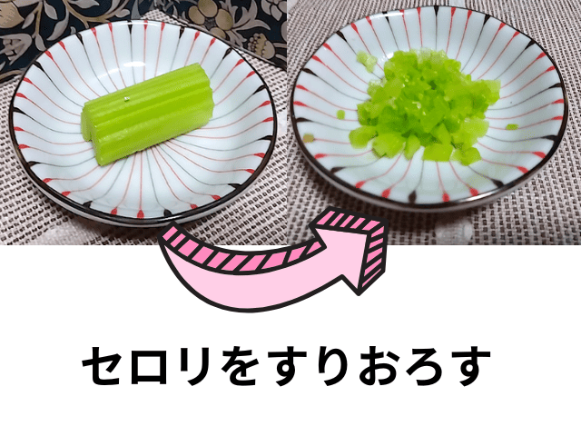 セロリのすりおろしの画像